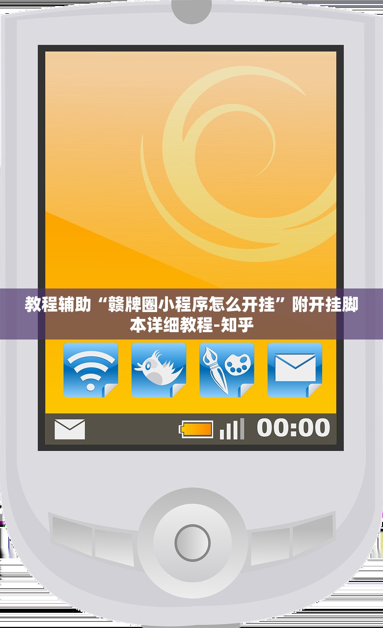 教程辅助“赣牌圈小程序怎么开挂”附开挂脚本详细教程-知乎
