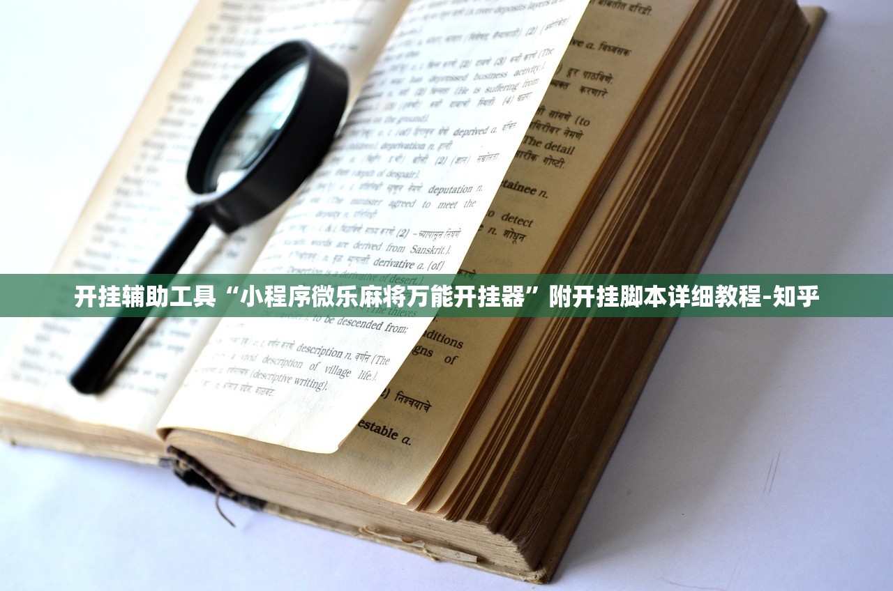 开挂辅助工具“小程序微乐麻将万能开挂器”附开挂脚本详细教程-知乎