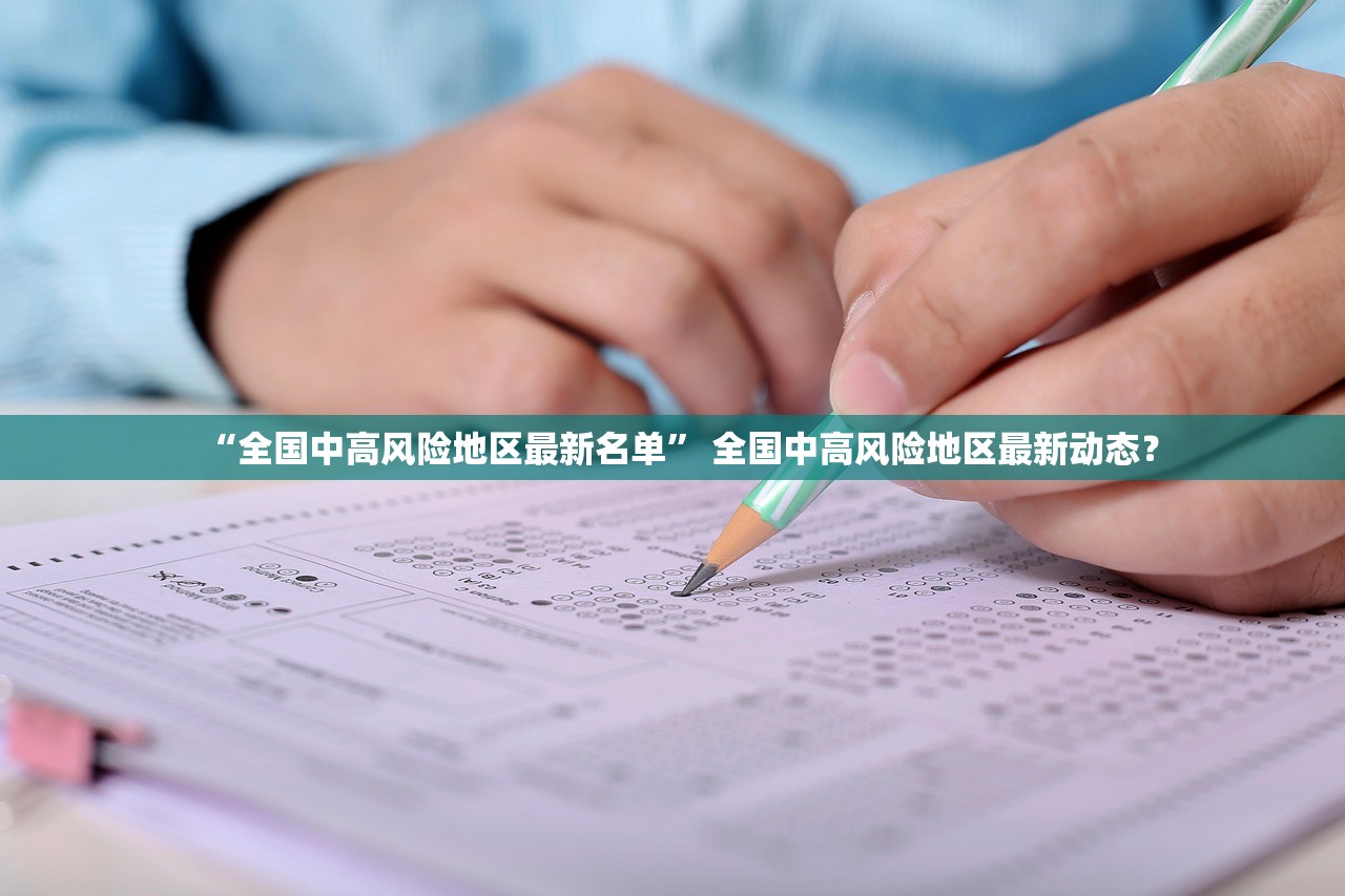 “全国中高风险地区最新名单	” 全国中高风险地区最新动态？