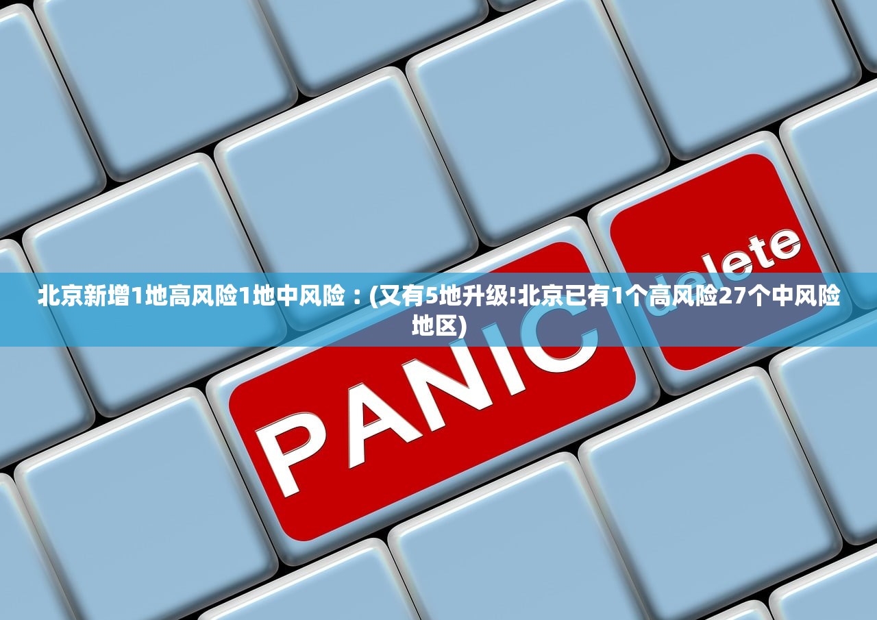 北京新增1地高风险1地中风险︰(又有5地升级!北京已有1个高风险27个中风险地区) 北京新增1地高风险1地中风险︰(又有5地升级!北京已有1个高风险27个中风险地区)