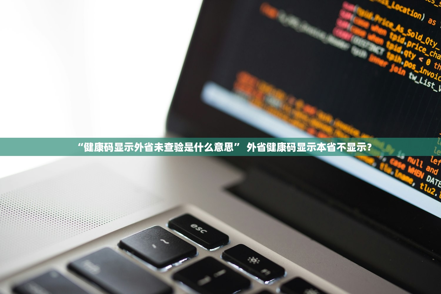 “健康码显示外省未查验是什么意思” 外省健康码显示本省不显示？