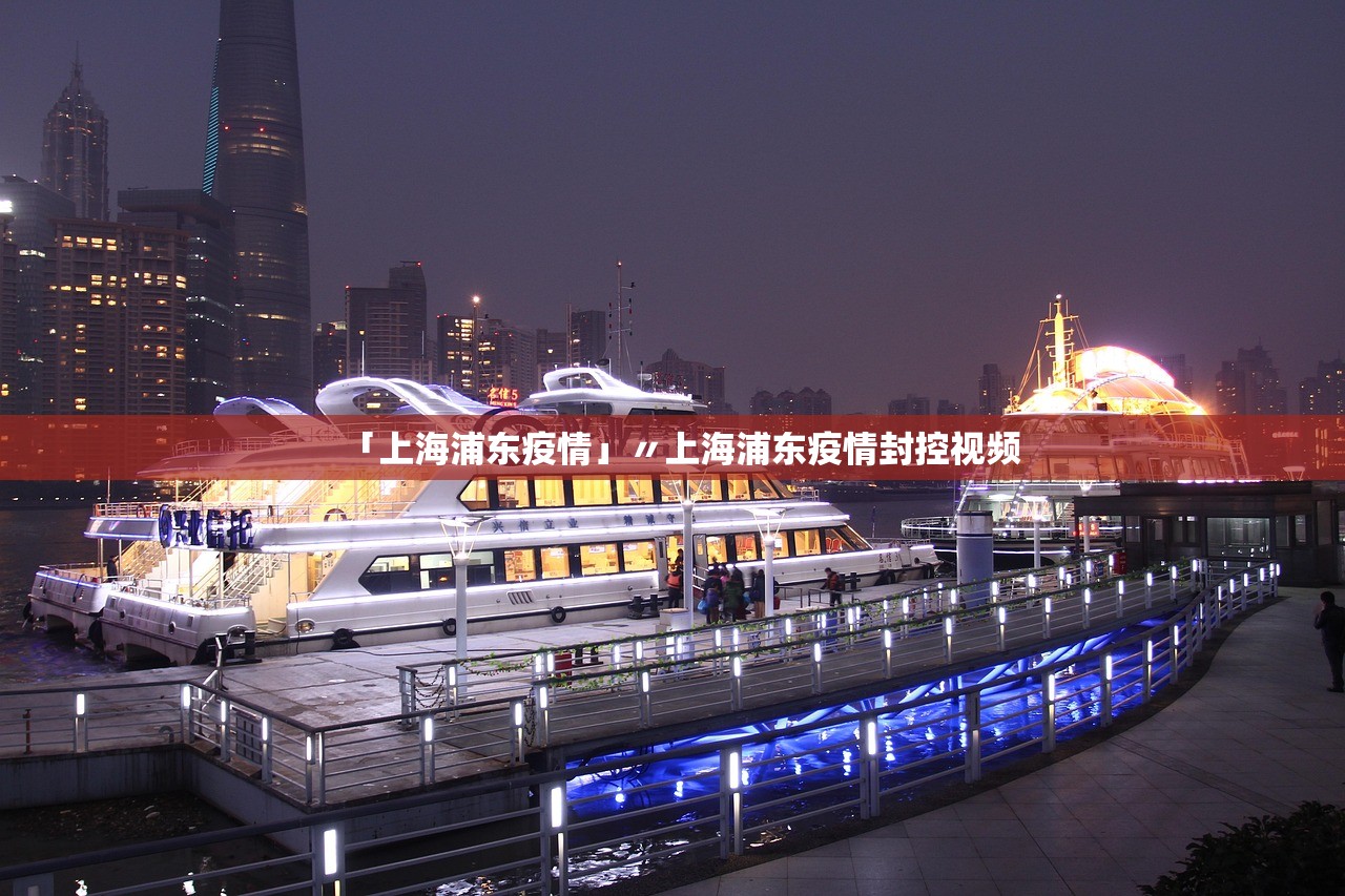 「上海浦东疫情」〃上海浦东疫情封控视频