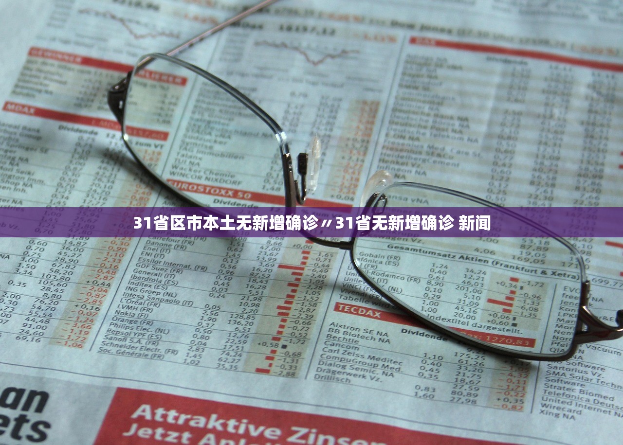 31省区市本土无新增确诊〃31省无新增确诊 新闻