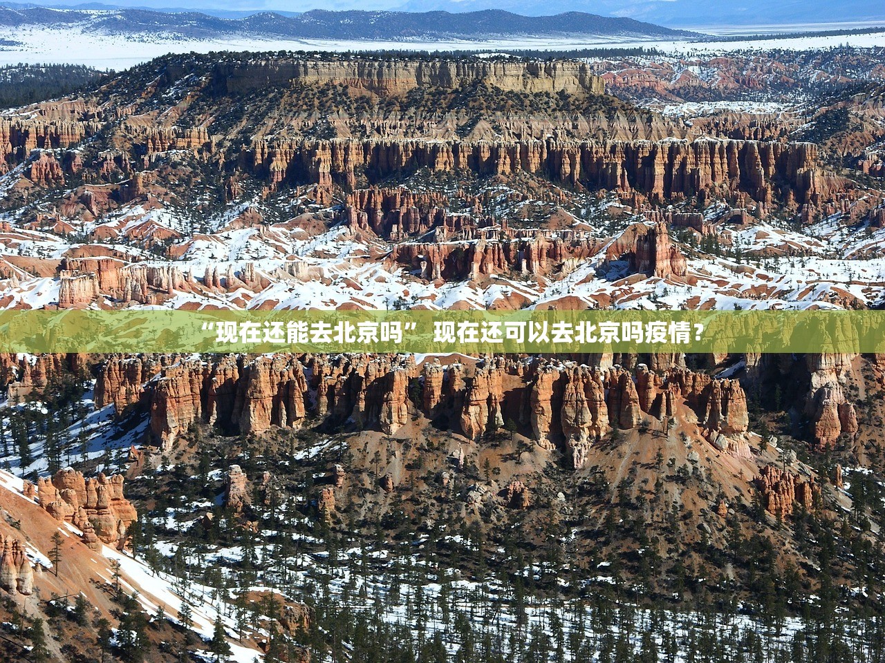 “现在还能去北京吗” 现在还可以去北京吗疫情？