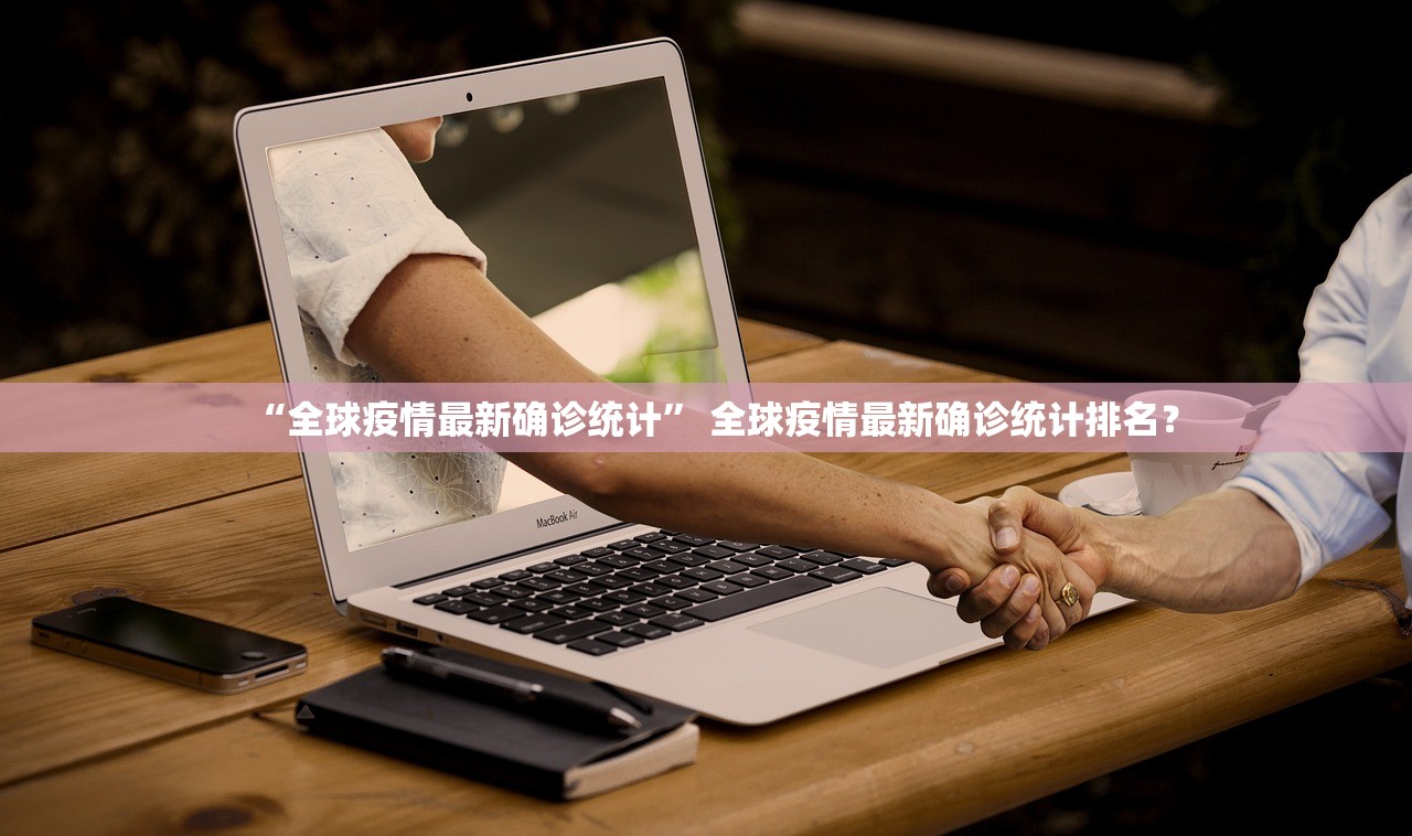 “全球疫情最新确诊统计” 全球疫情最新确诊统计排名？