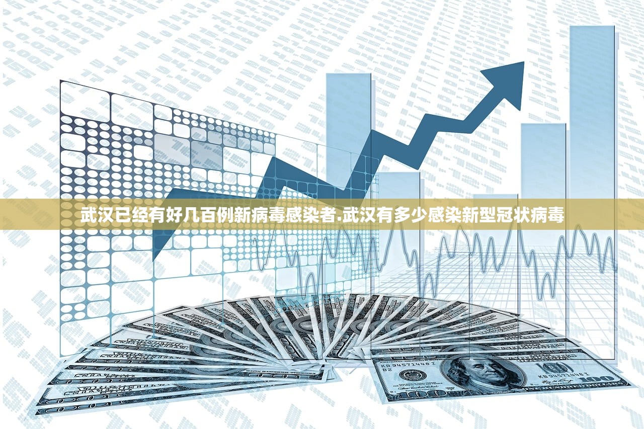 武汉已经有好几百例新病毒感染者.武汉有多少感染新型冠状病毒