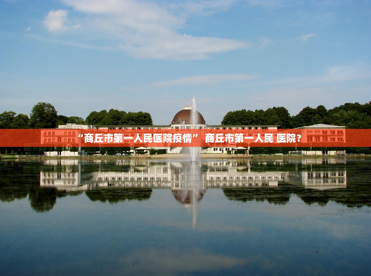 “商丘市第一人民医院疫情” 商丘市第一人民 医院？