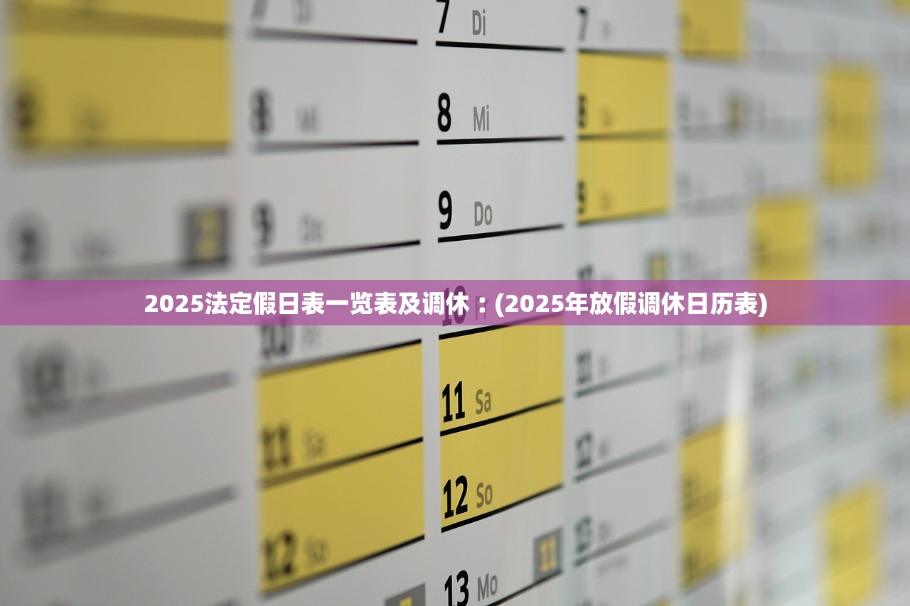 2025法定假日表一览表及调休︰(2025年放假调休日历表) 2025法定假日表一览表及调休︰(2025年放假调休日历表)