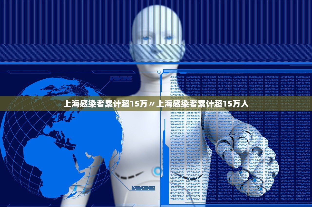 上海感染者累计超15万〃上海感染者累计超15万人