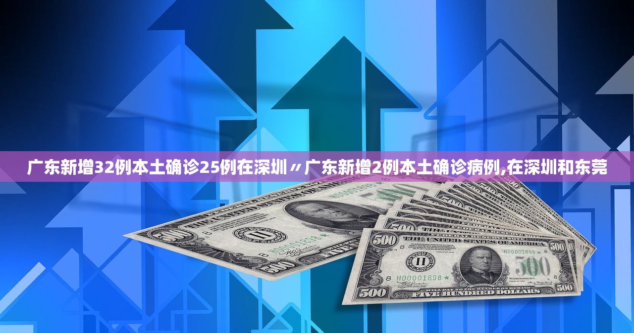 广东新增32例本土确诊25例在深圳〃广东新增2例本土确诊病例,在深圳和东莞 广东新增32例本土确诊25例在深圳〃广东新增2例本土确诊病例,在深圳和东莞