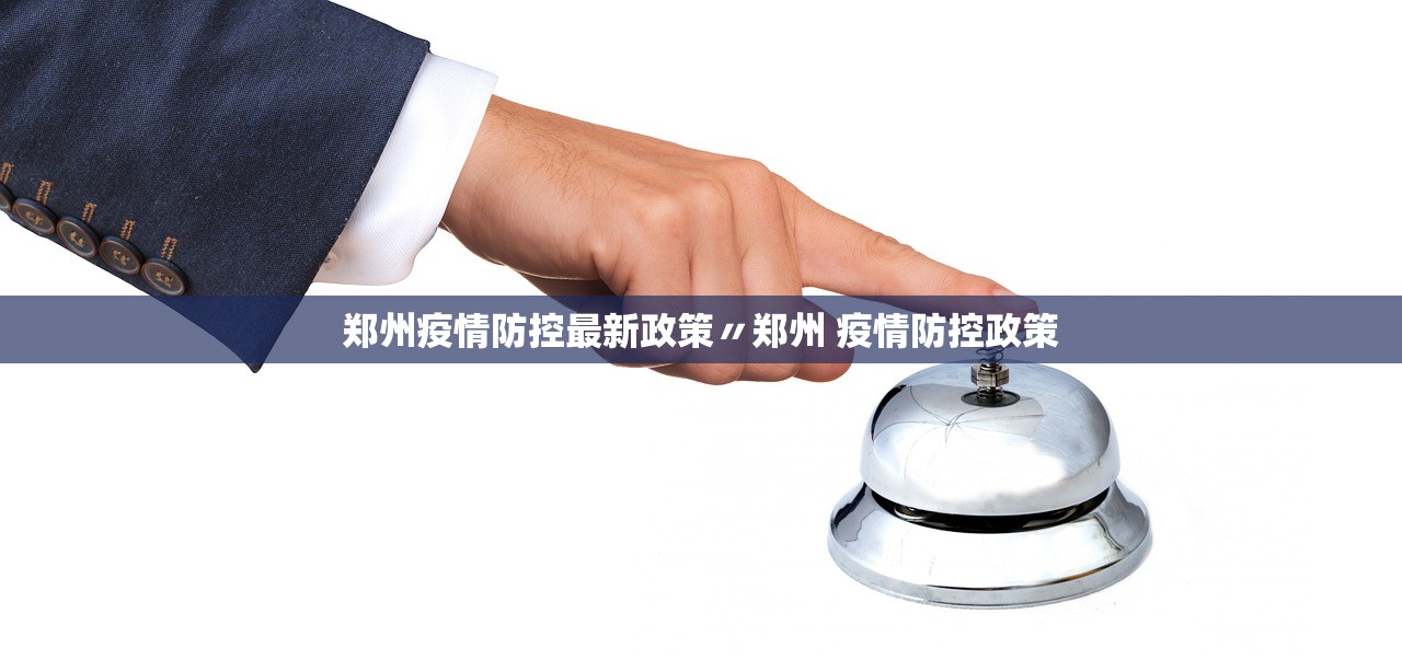 郑州疫情防控最新政策〃郑州 疫情防控政策