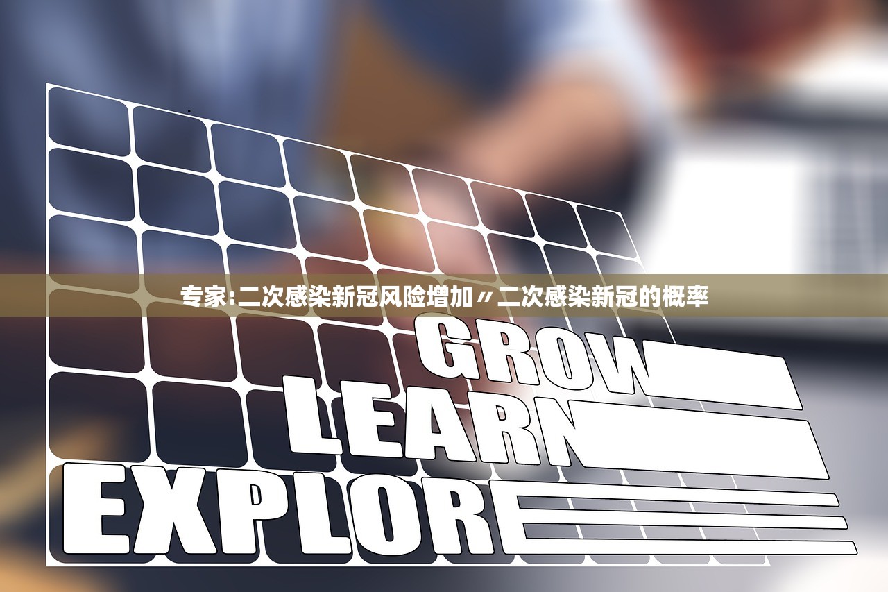 专家:二次感染新冠风险增加〃二次感染新冠的概率 专家:二次感染新冠风险增加〃二次感染新冠的概率