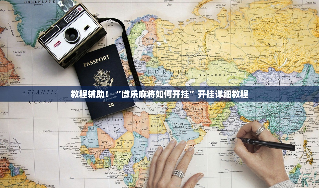 教程辅助！“微乐麻将如何开挂”开挂详细教程