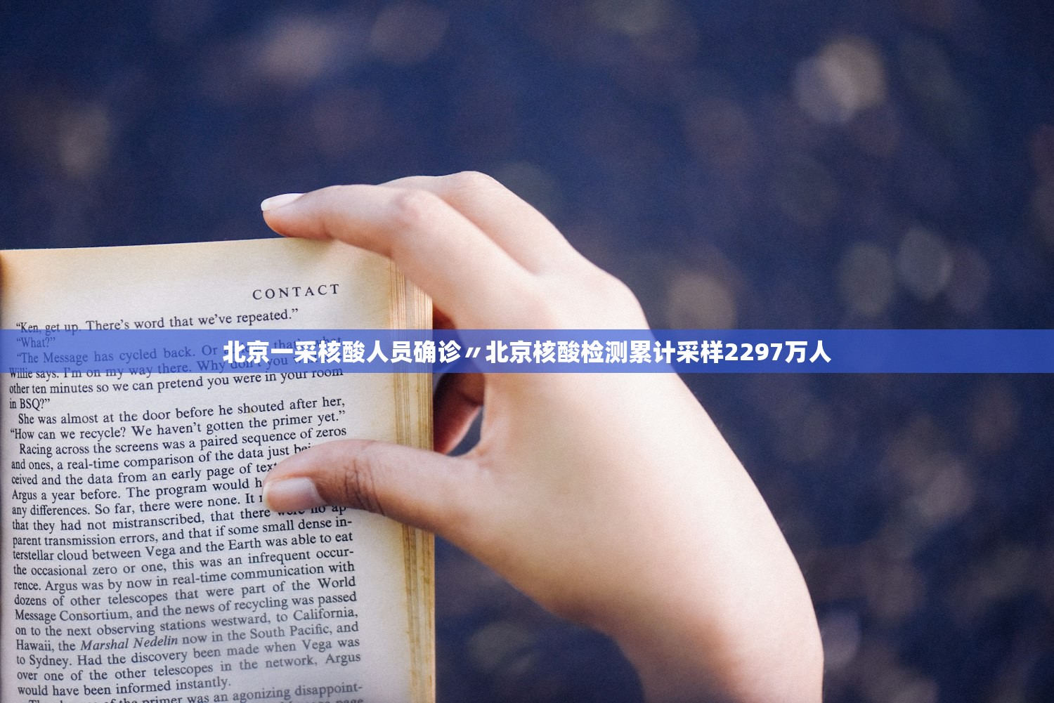 北京一采核酸人员确诊〃北京核酸检测累计采样2297万人