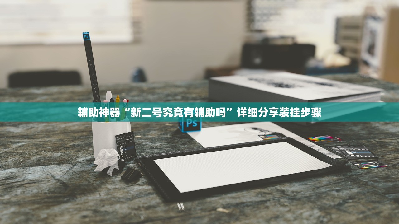 辅助神器“新二号究竟有辅助吗”详细分享装挂步骤