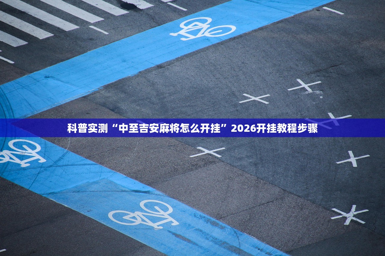 科普实测“中至吉安麻将怎么开挂”2026开挂教程步骤
