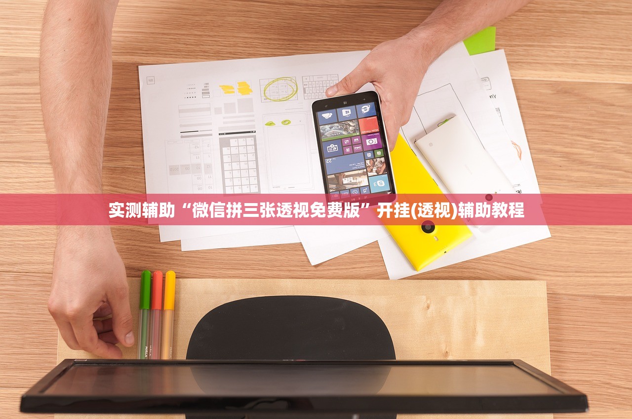 实测辅助“微信拼三张透视免费版”开挂(透视)辅助教程