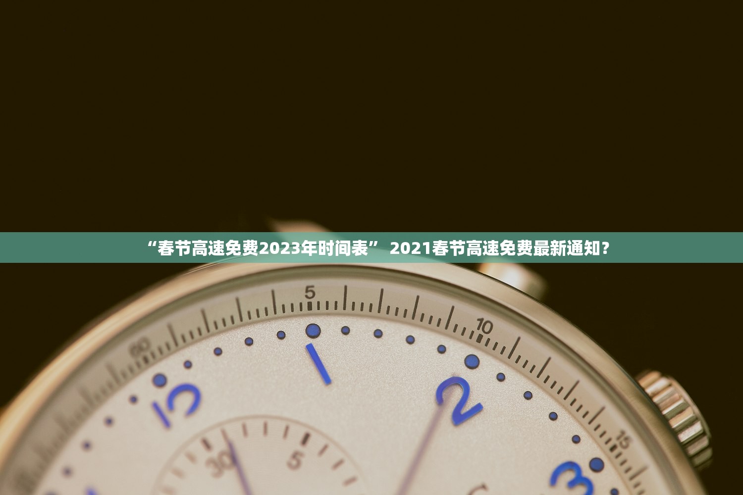 “春节高速免费2023年时间表” 2021春节高速免费最新通知？