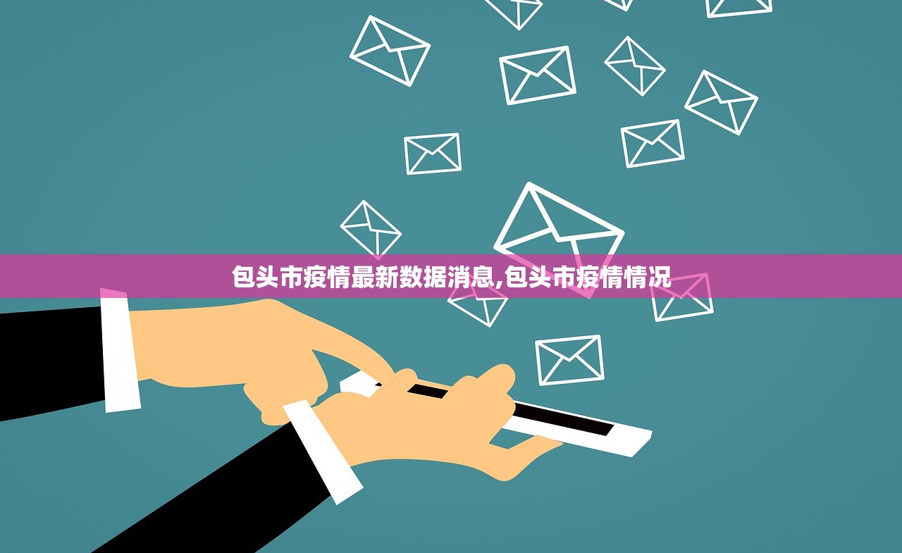 包头市疫情最新数据消息,包头市疫情情况
