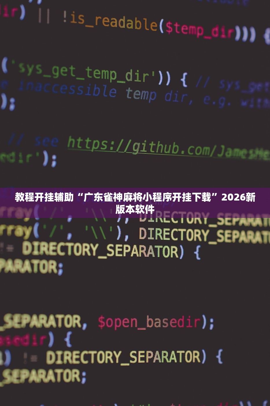 教程开挂辅助“广东雀神麻将小程序开挂下载”2026新版本软件