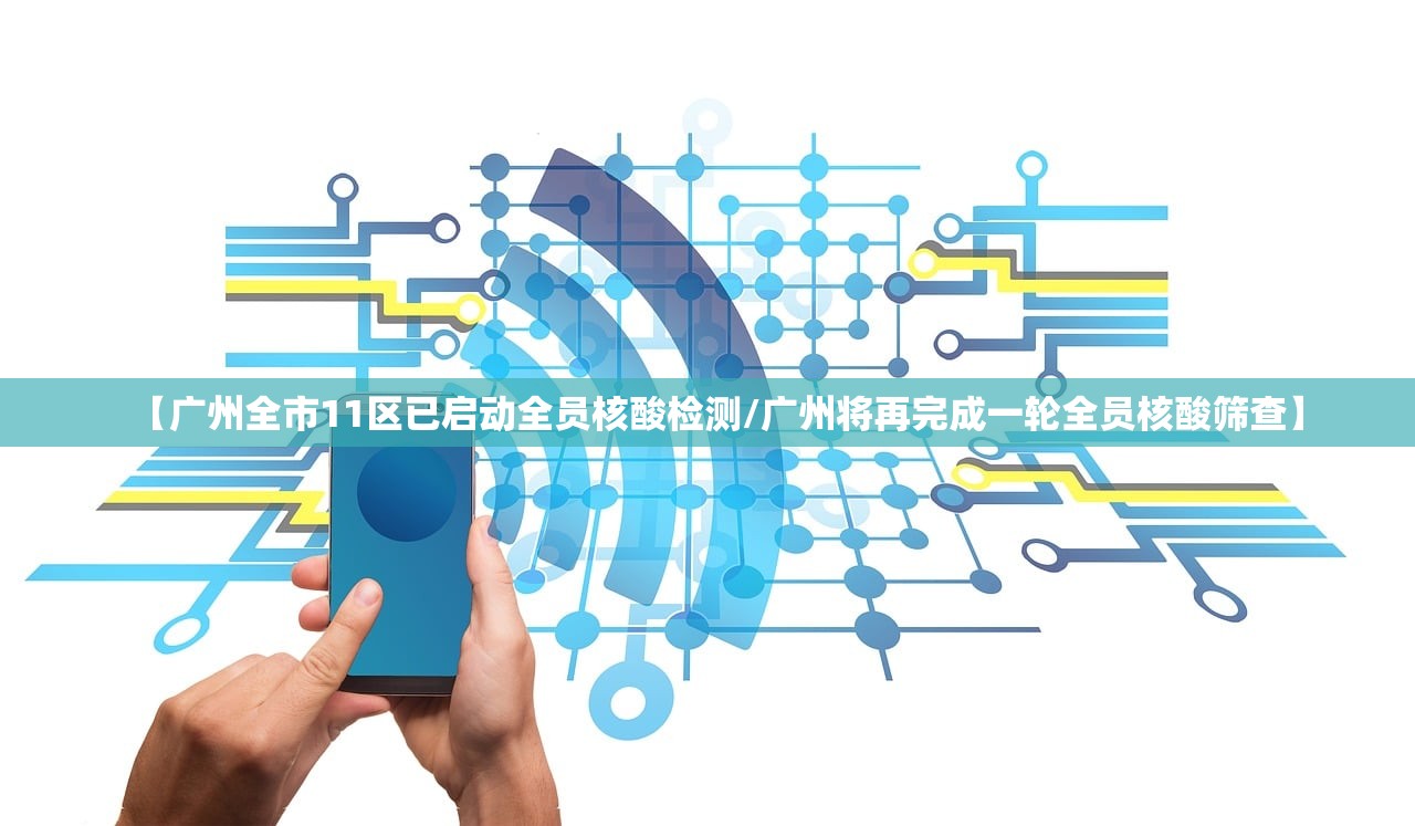 【广州全市11区已启动全员核酸检测/广州将再完成一轮全员核酸筛查】 【广州全市11区已启动全员核酸检测/广州将再完成一轮全员核酸筛查】