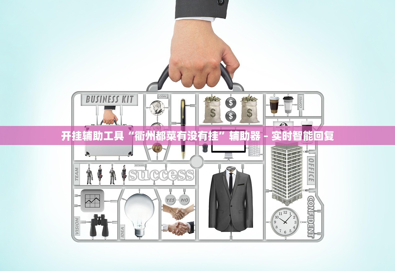 开挂辅助工具“衢州都菜有没有挂”辅助器 – 实时智能回复
