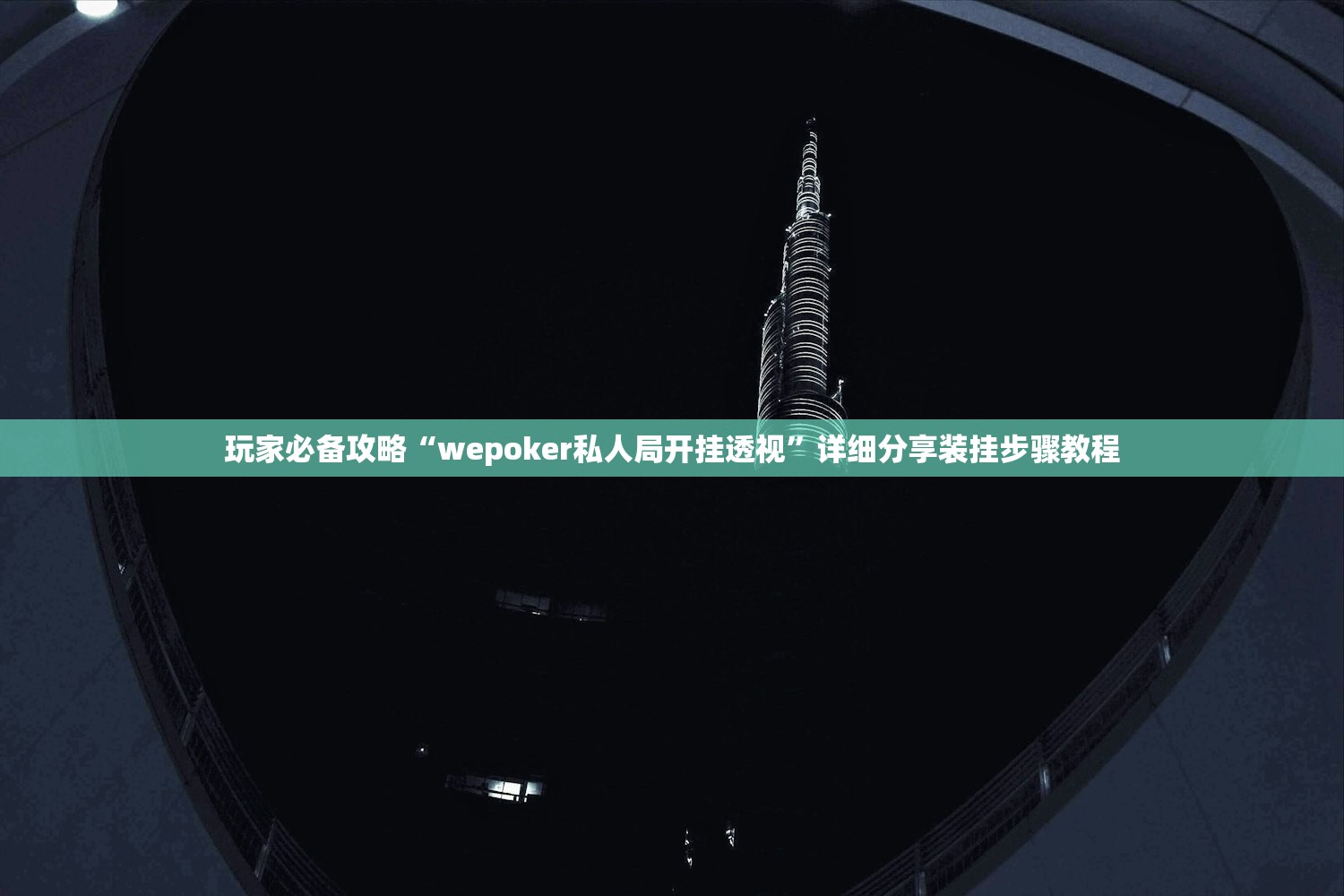 玩家必备攻略“wepoker私人局开挂透视”详细分享装挂步骤教程