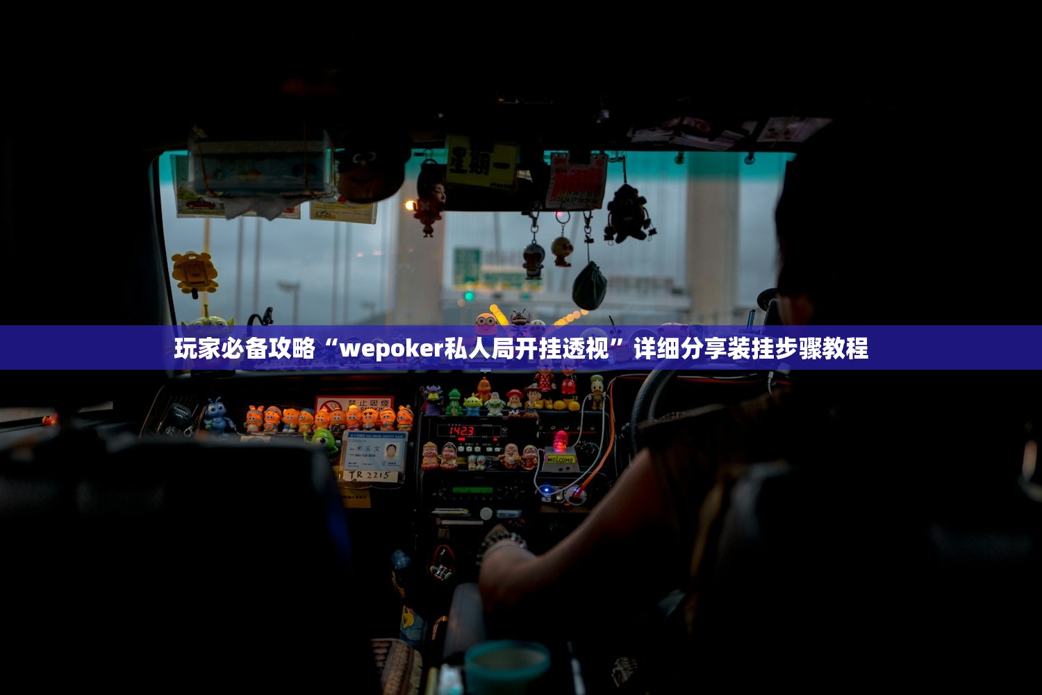 玩家必备攻略“wepoker私人局开挂透视”详细分享装挂步骤教程