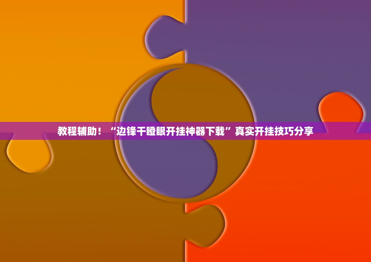 教程辅助！“边锋干瞪眼开挂神器下载”真实开挂技巧分享