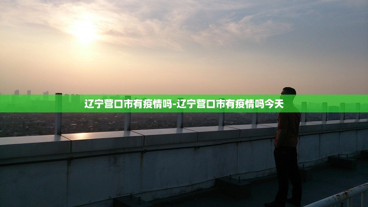 辽宁营口市有疫情吗-辽宁营口市有疫情吗今天