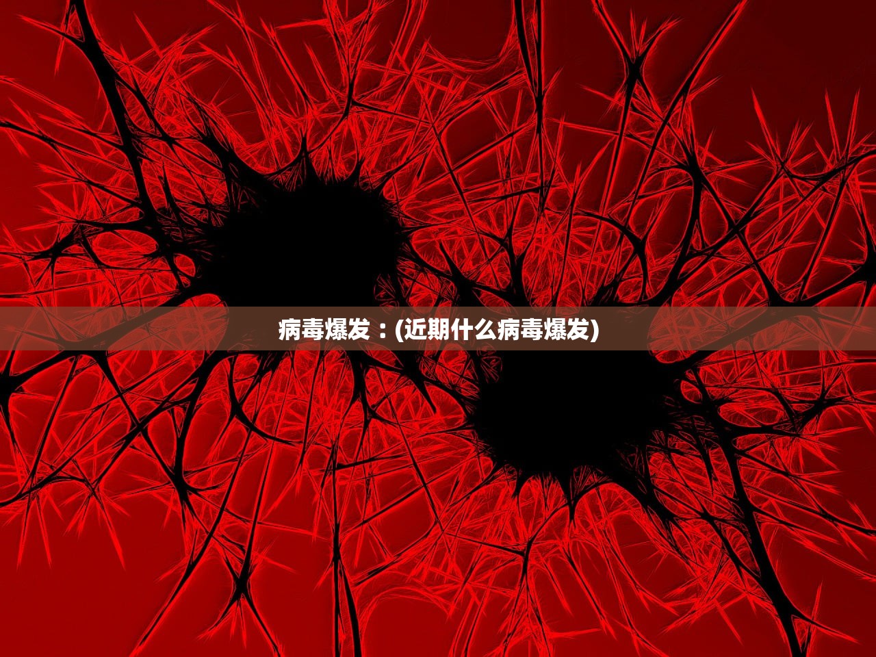 病毒爆发︰(近期什么病毒爆发)