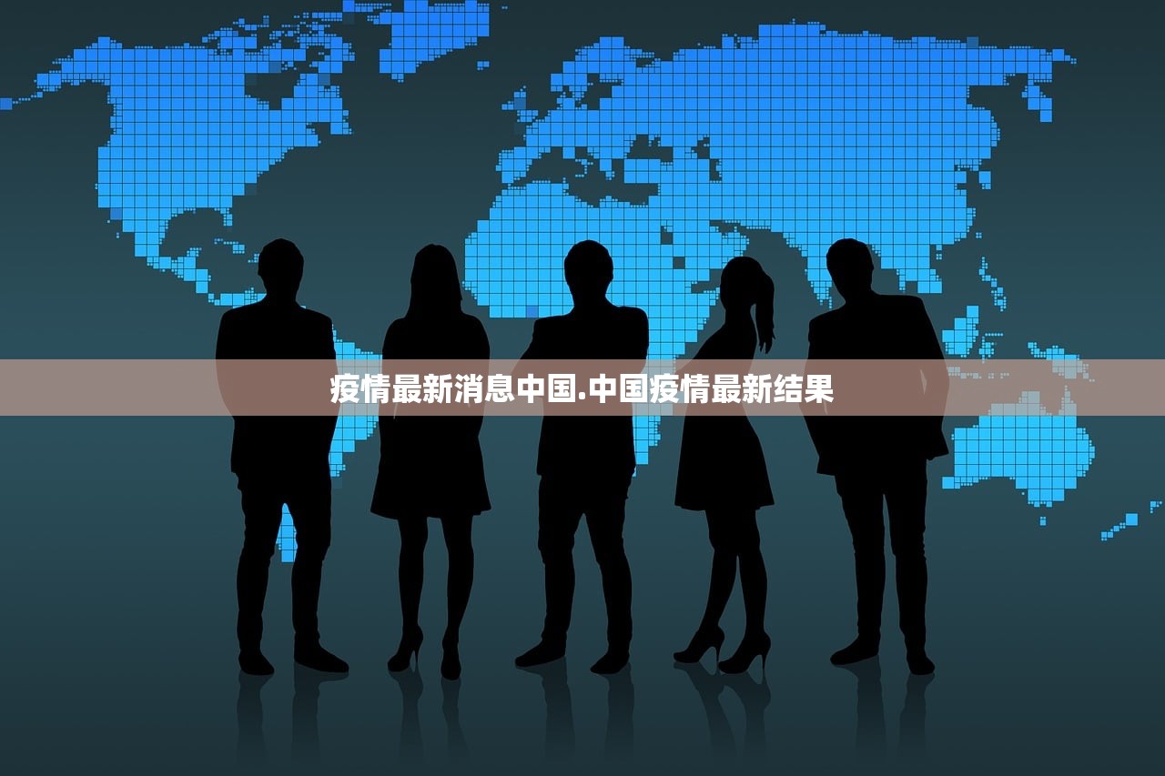疫情最新消息中国.中国疫情最新结果