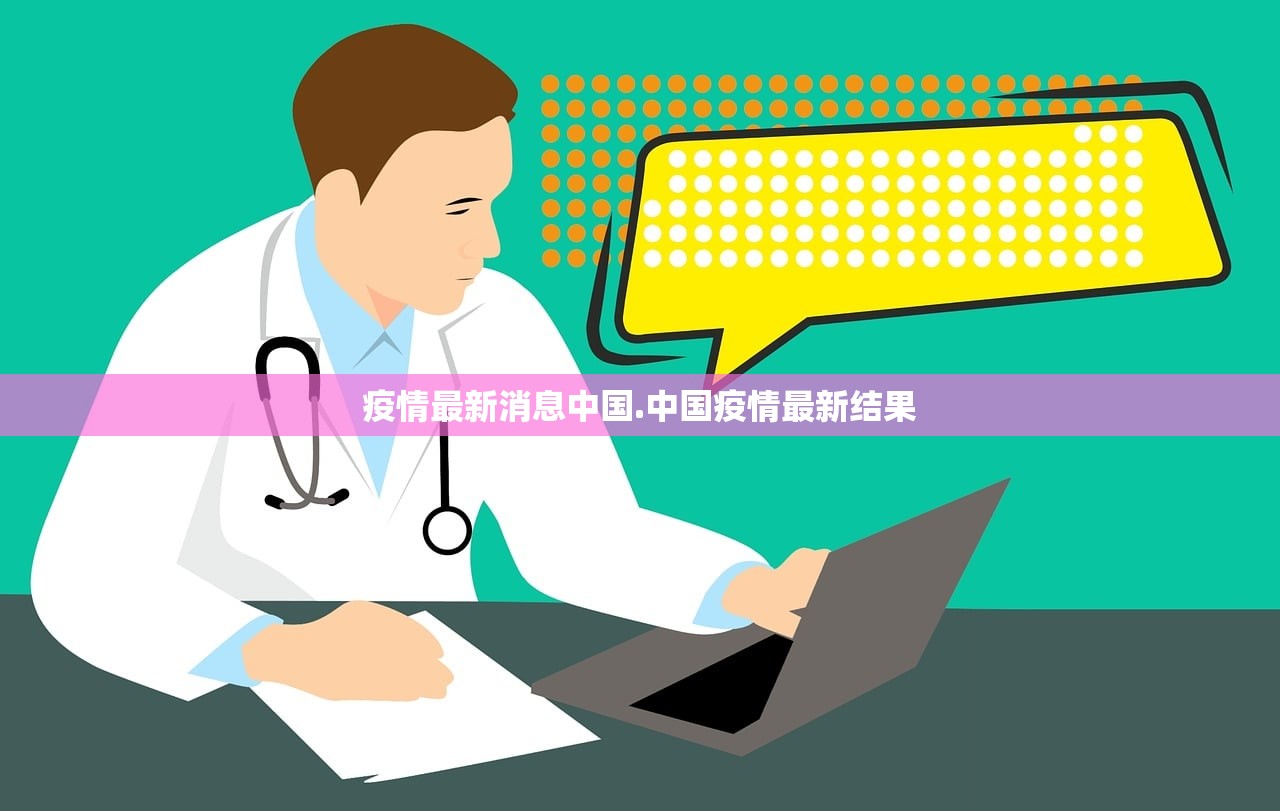 疫情最新消息中国.中国疫情最新结果 疫情最新消息中国.中国疫情最新结果