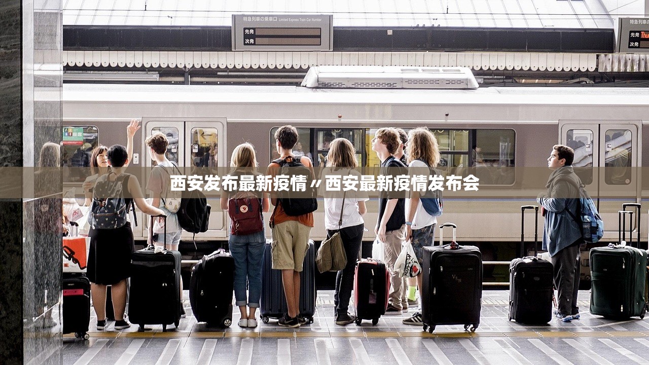 西安发布最新疫情〃西安最新疫情发布会
