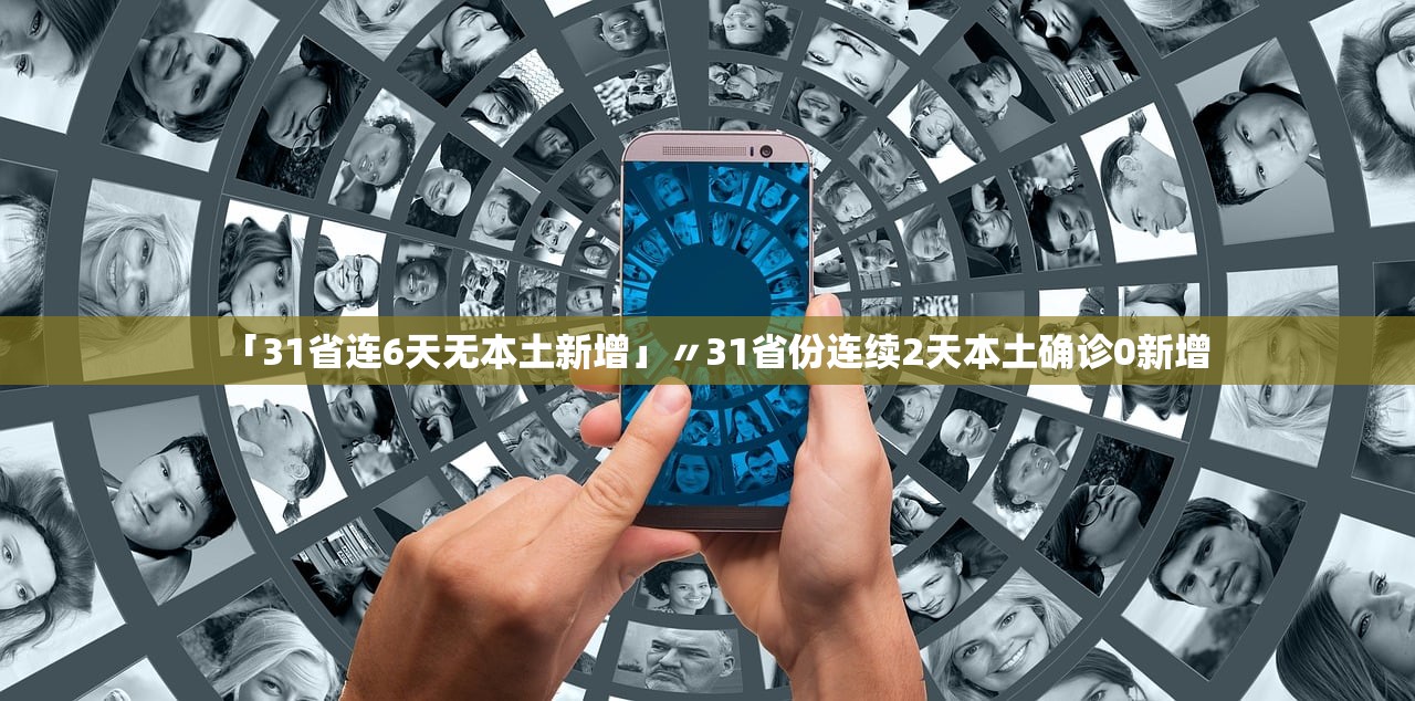 「31省连6天无本土新增」〃31省份连续2天本土确诊0新增