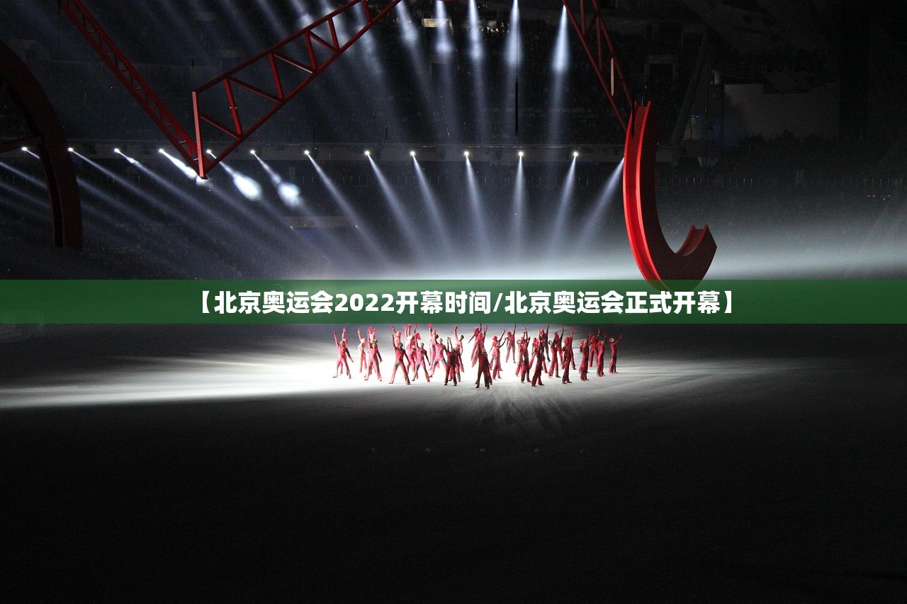 【北京奥运会2022开幕时间/北京奥运会正式开幕】
