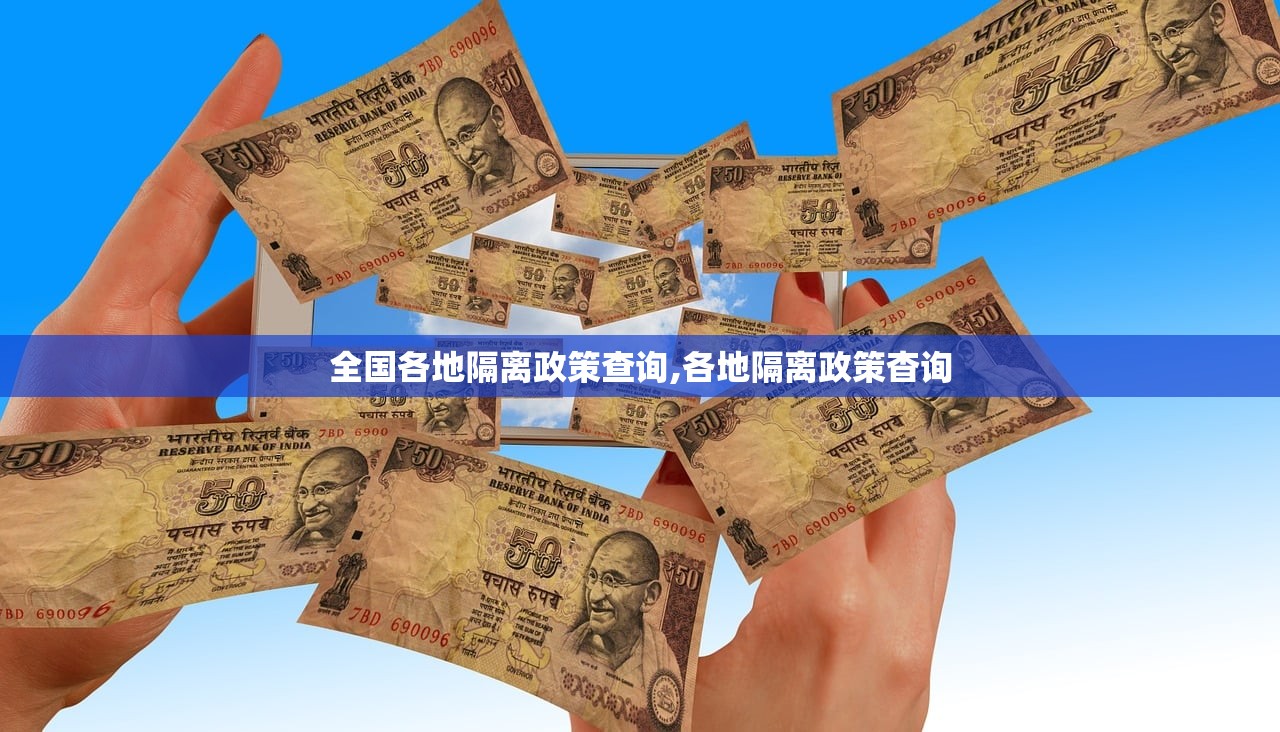 全国各地隔离政策查询,各地隔离政策杳询 全国各地隔离政策查询,各地隔离政策杳询