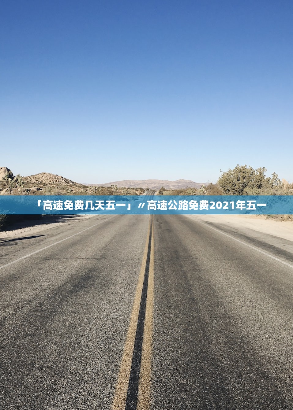 「高速免费几天五一」〃高速公路免费2021年五一 「高速免费几天五一」〃高速公路免费2021年五一