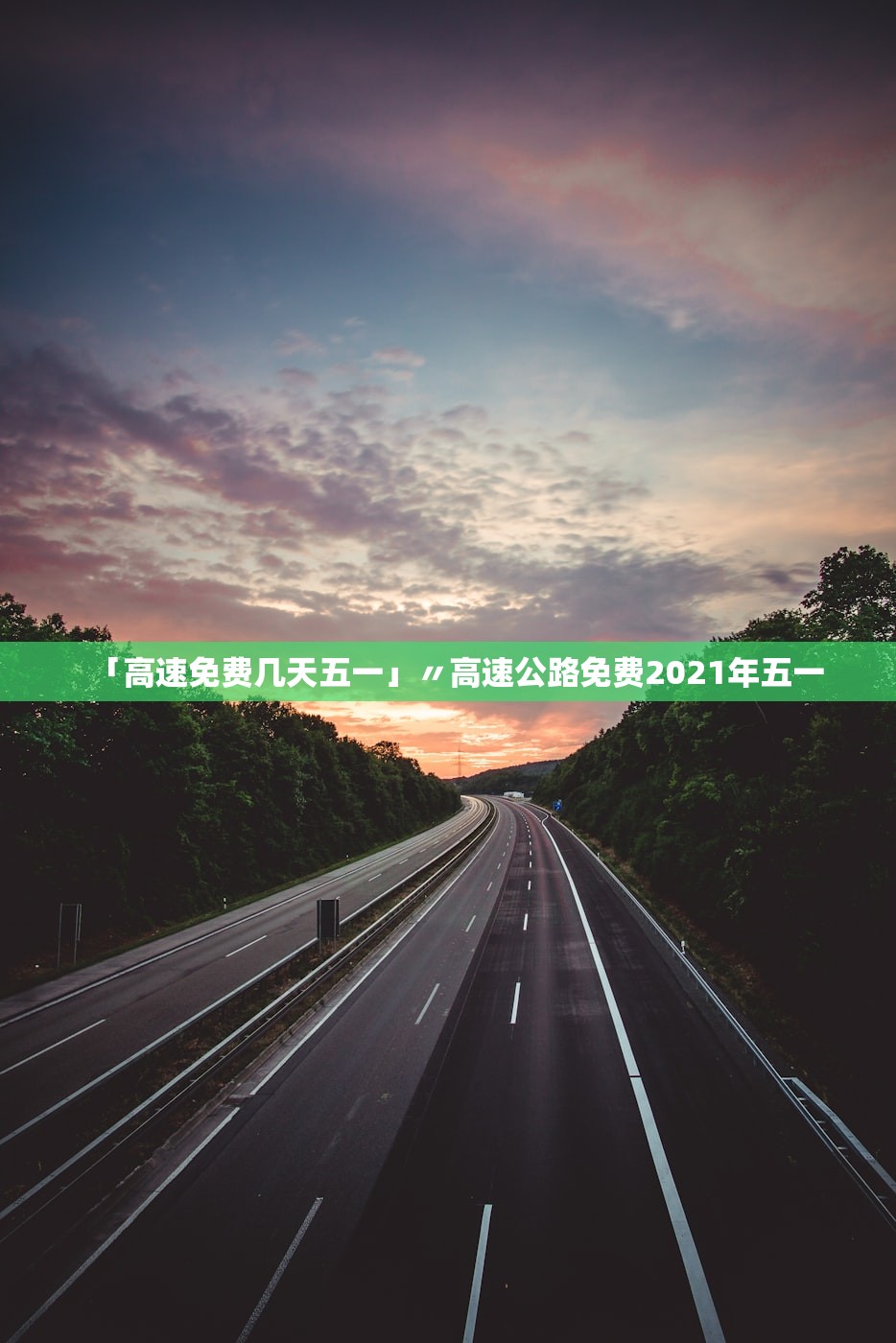 「高速免费几天五一」〃高速公路免费2021年五一 「高速免费几天五一」〃高速公路免费2021年五一