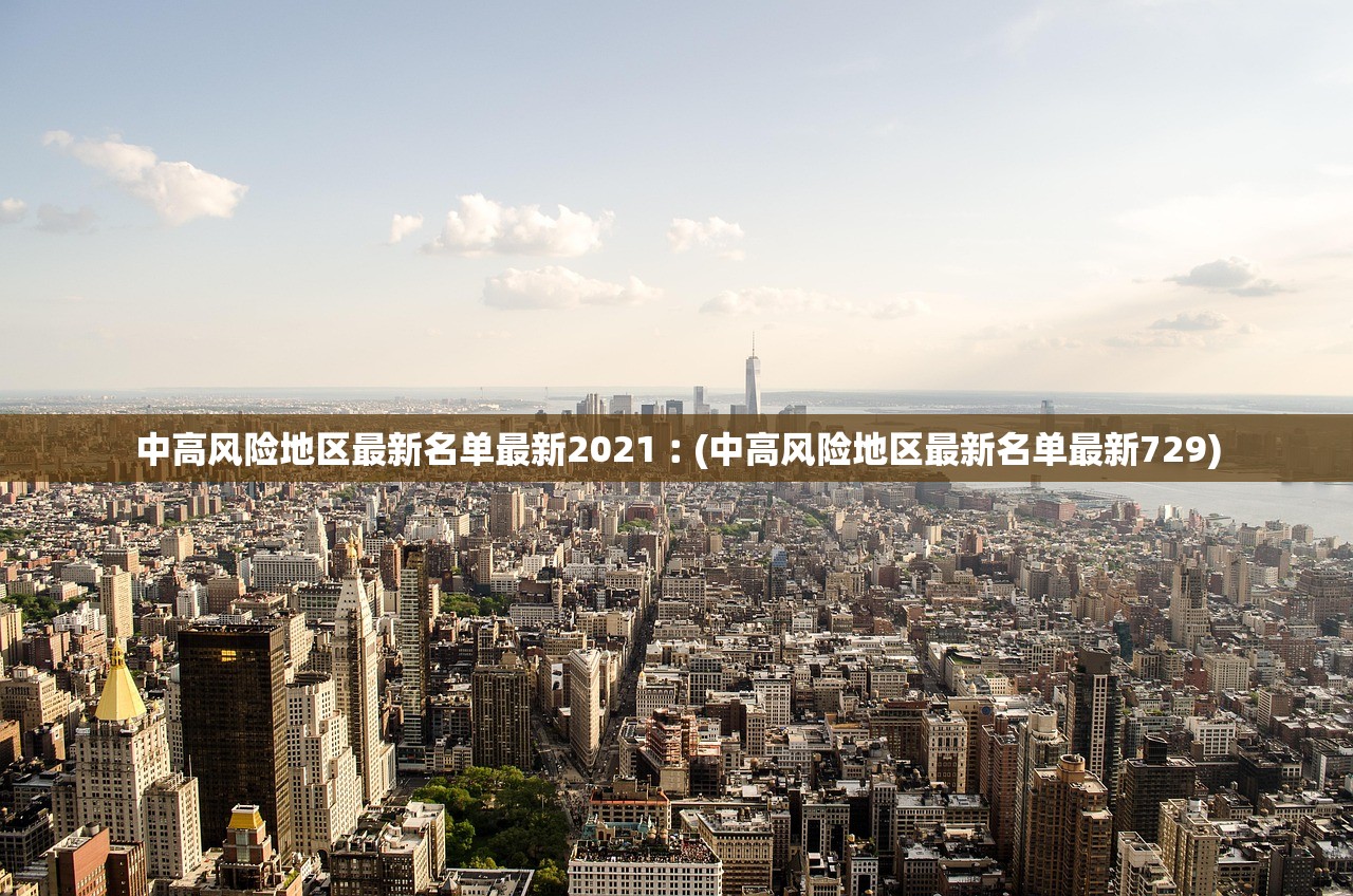 中高风险地区最新名单最新2021︰(中高风险地区最新名单最新729)