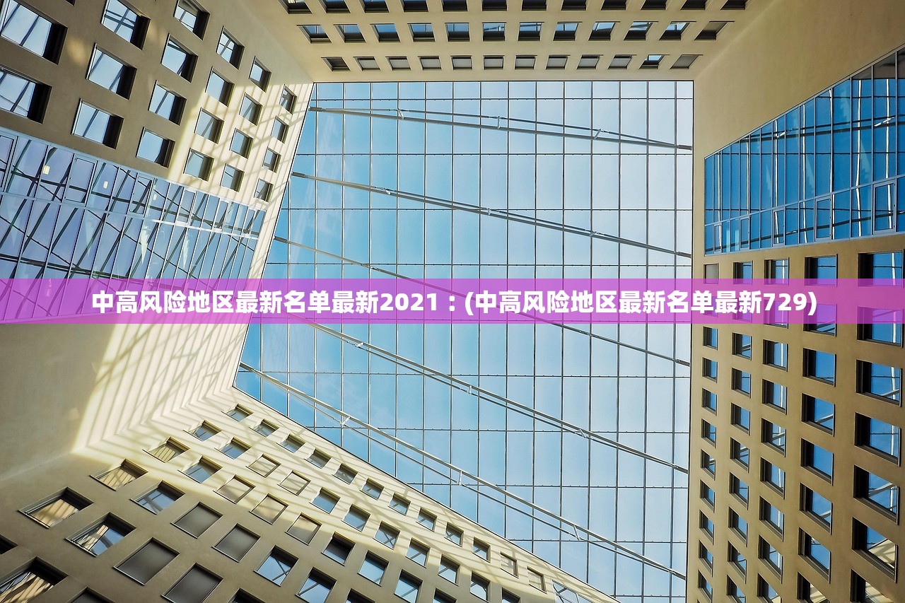 中高风险地区最新名单最新2021︰(中高风险地区最新名单最新729)
