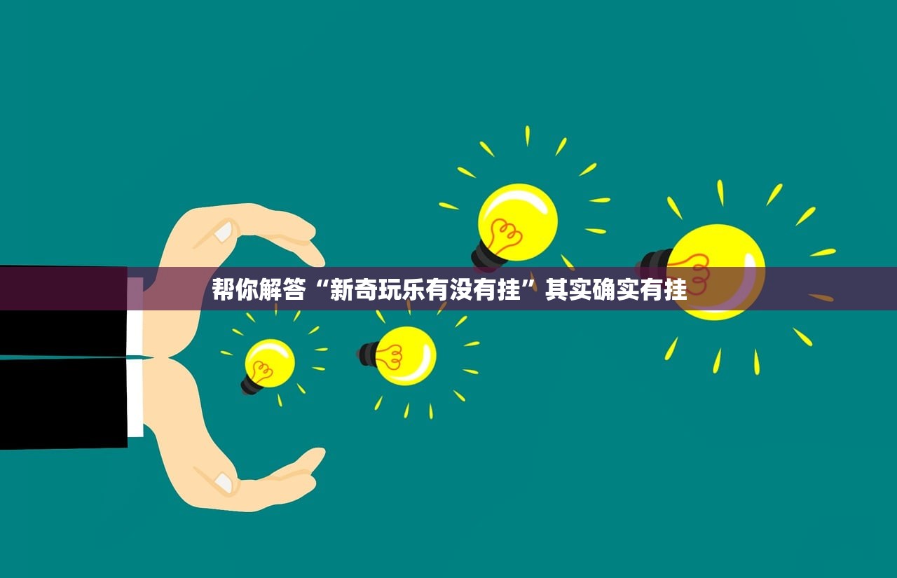 帮你解答“新奇玩乐有没有挂”其实确实有挂