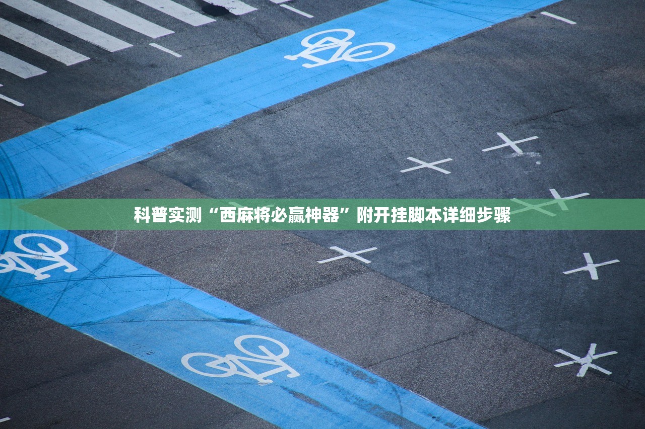 科普实测“西麻将必赢神器”附开挂脚本详细步骤