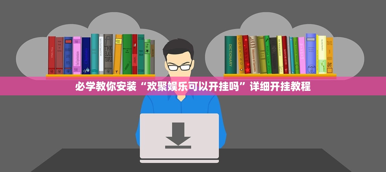 必学教你安装“欢聚娱乐可以开挂吗”详细开挂教程