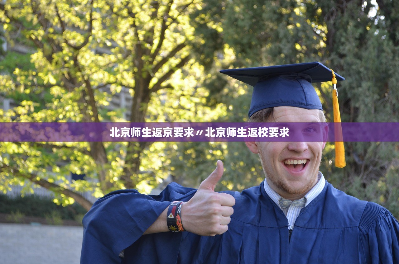 北京师生返京要求〃北京师生返校要求