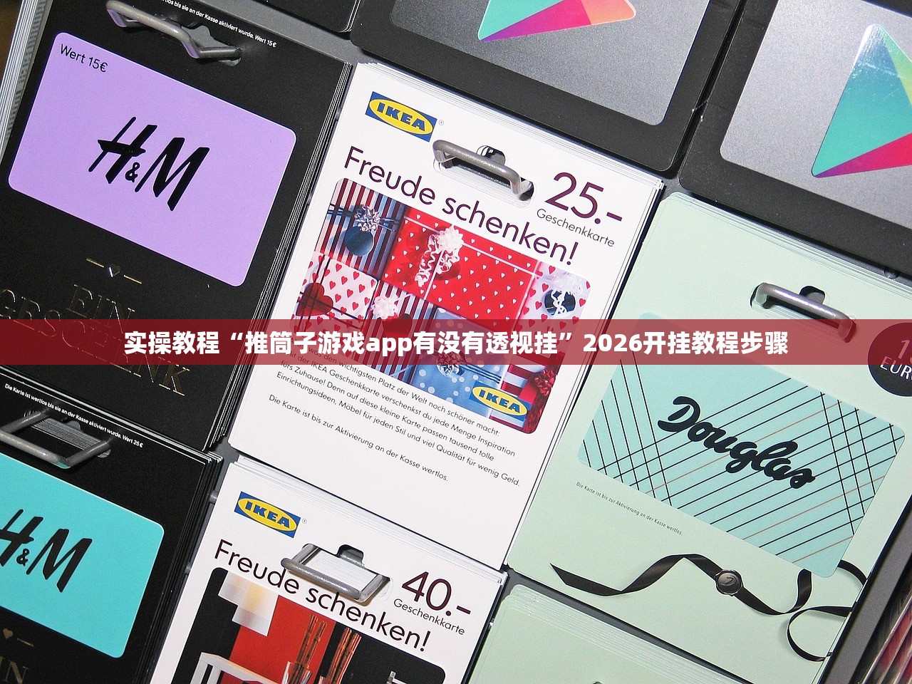 实操教程“推筒子游戏app有没有透视挂”2026开挂教程步骤