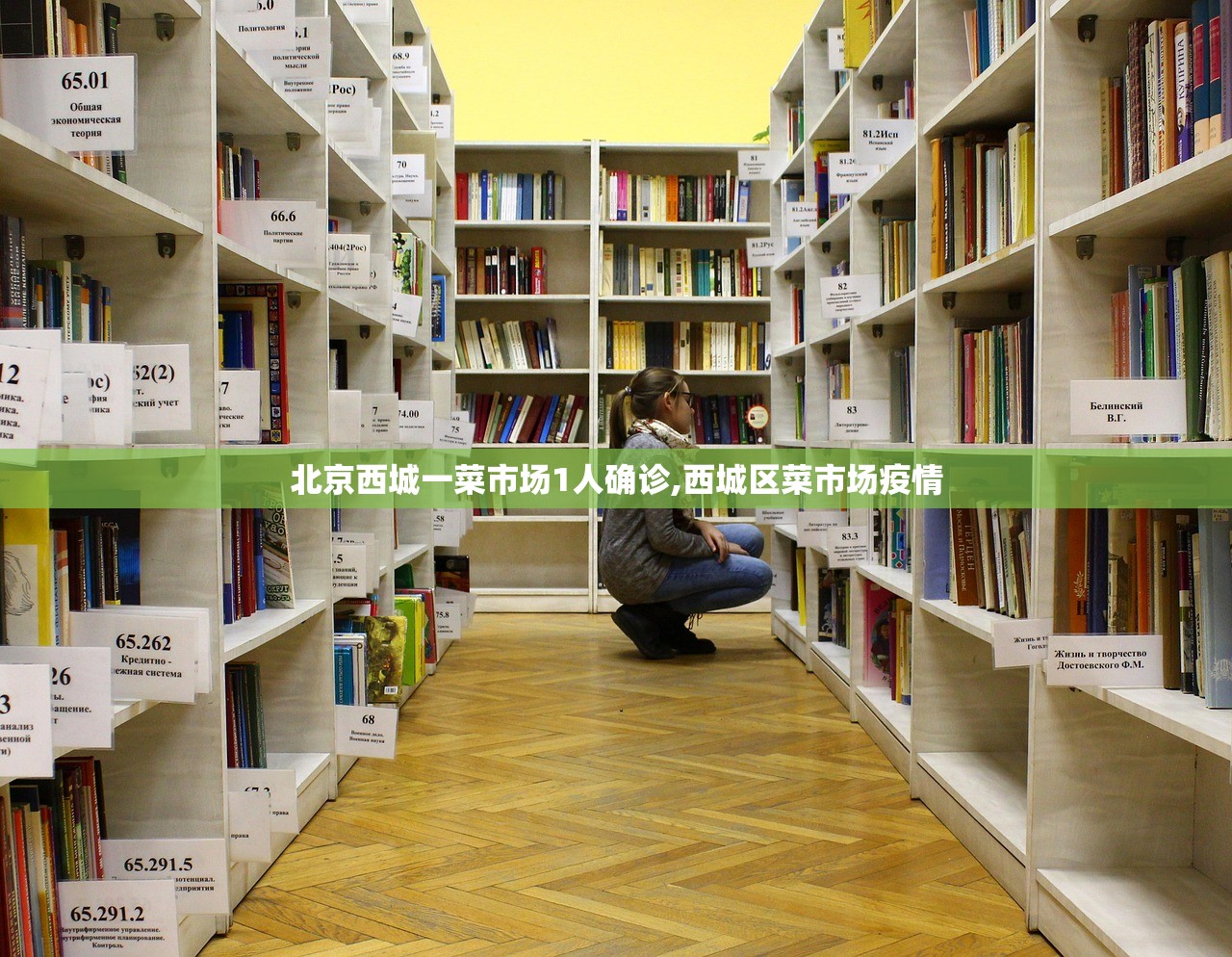 北京西城一菜市场1人确诊,西城区菜市场疫情