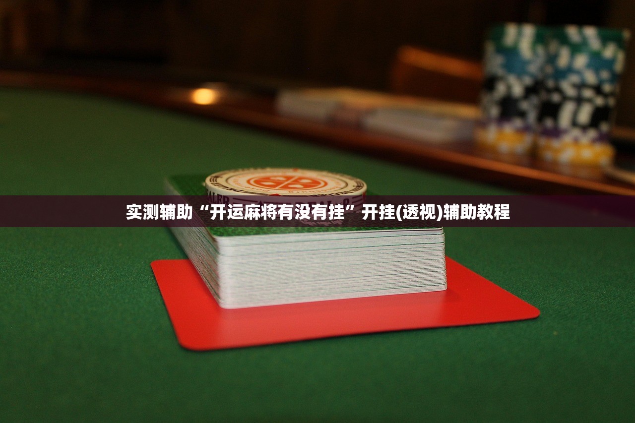 实测辅助“开运麻将有没有挂”开挂(透视)辅助教程