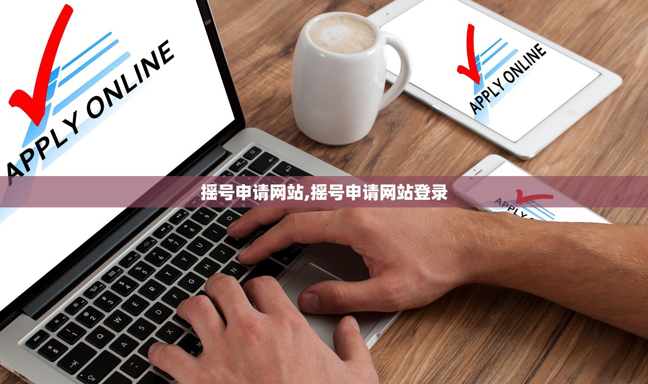 摇号申请网站,摇号申请网站登录