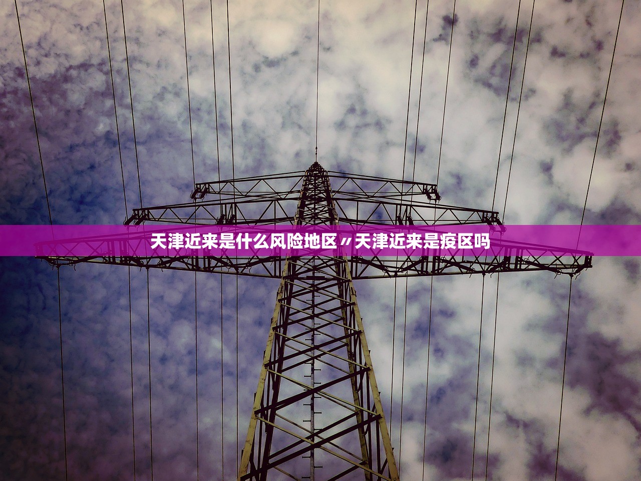 天津近来是什么风险地区〃天津近来是疫区吗